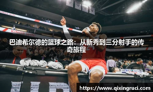 巴迪希尔德的篮球之路：从新秀到三分射手的传奇旅程