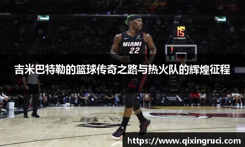 吉米巴特勒的篮球传奇之路与热火队的辉煌征程
