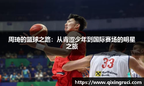 周琦的篮球之路：从青涩少年到国际赛场的明星之旅