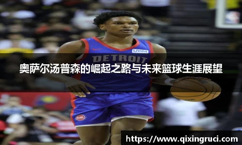 奥萨尔汤普森的崛起之路与未来篮球生涯展望