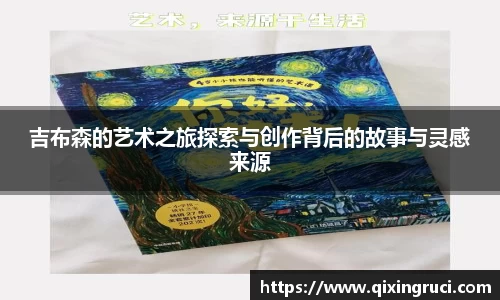 吉布森的艺术之旅探索与创作背后的故事与灵感来源
