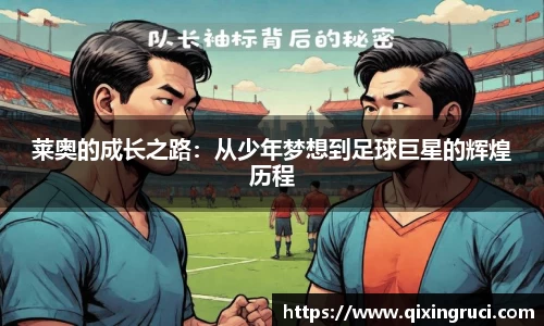 莱奥的成长之路：从少年梦想到足球巨星的辉煌历程