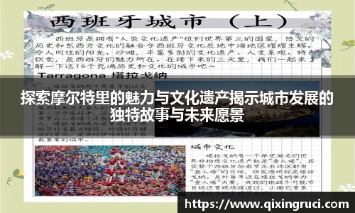 探索摩尔特里的魅力与文化遗产揭示城市发展的独特故事与未来愿景