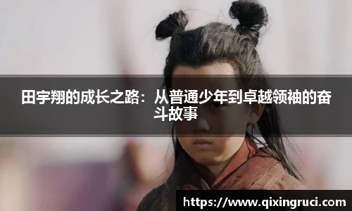 田宇翔的成长之路：从普通少年到卓越领袖的奋斗故事