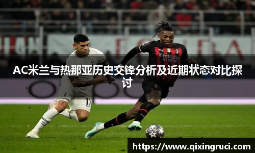 AC米兰与热那亚历史交锋分析及近期状态对比探讨