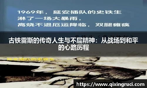 古铁雷斯的传奇人生与不屈精神：从战场到和平的心路历程