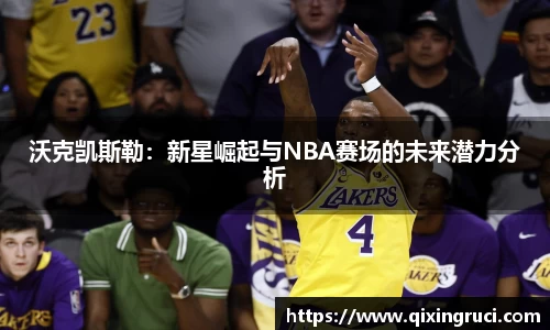 沃克凯斯勒：新星崛起与NBA赛场的未来潜力分析