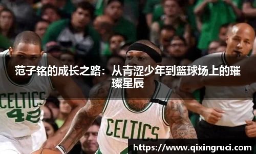 范子铭的成长之路：从青涩少年到篮球场上的璀璨星辰