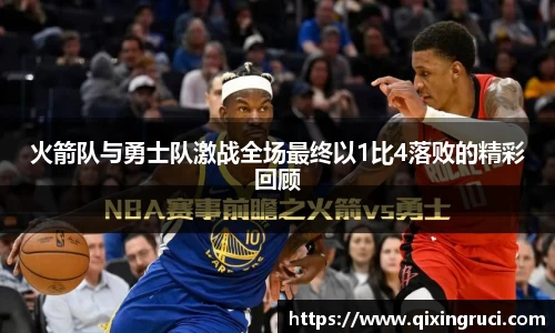 火箭队与勇士队激战全场最终以1比4落败的精彩回顾