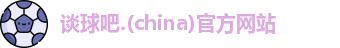 谈球吧